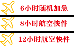五大连池航空快运快递公司,专业空运当天件